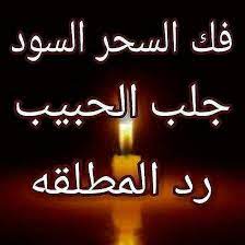 الشيخ روحاني ابو حسين فك السحر جلب الحبيب جلب العنيد جلب زواج رد المطلقه اصلاح الزوجين neon signs arabic calligraphy modern metropolis