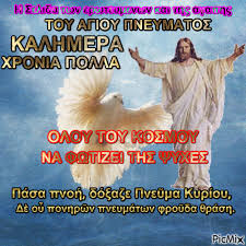 Τη δευτέρα 17 ιουνίου είναι του αγίου πνεύματος, ενώ πέμπτη η γιορτή της κοίμησης της θεοτόκου, 15 αυγούστου 2019. H Selida Twn Erwteymenwn Kai Ths Agaphs Picmix