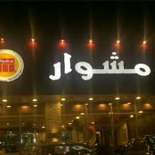 مطعم مشوار Mishwar الخبر الاسعار المنيو الموقع مطاعم و كافيهات الشرقية