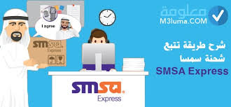 شرح طريقة تتبع شحنة سمسا Smsa معلومة