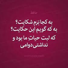 حافظ Persian Quotes Persian Poem Calligraphy Persian Poetry