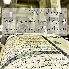 قال رسول الله ﷺ إن من قرأ سورة الكهف يوم الجمعة أضاء له من النور