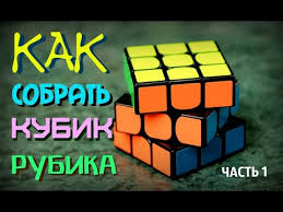 как собрать кубик рубика 4 на 4 самый легкий способ 5 Kak Sobrat Kubik Rubika 3h3 Samyj Prostoj Sposob Chast 1 Krest Youtube Kubik Rubika Kubiki Idei Dlya Organizacii Veshej