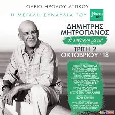 Dimitris mitropanos (δημήτρης μητροπάνος) текст песни δημώδες (dhimódhes): Dhmhtrhs Mhtropanos H Epomenh Genia Menta 88 Fm