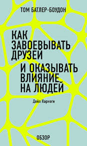 как завоёвывать друзей и оказывать влияние на людей читать бесплатно Kniga Kak Zavoevat Druzej I Okazyvat Vliyanie Na Lyudej Dejl Karnegi Obzor Skachat Besplatno V Pdf Epub Fb2 Txt Tom Batler Boudon