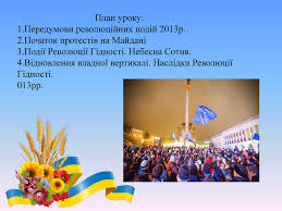 І маємо робити все можливе для того, щоб бути впевненими, що все це було зроблено недарма. Urok Prezentaciya Revolyuciya Gidnosti 2013 14 Rr