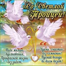 Поздравляю с троицей и желаю, чтобы бог всегда наставлял на верный и светлый путь в жизни, а вера никогда не ослабла, чтобы верная любовь и уважение придавали новых сил, чтобы пресвятая троица всегда могла помочь. Otkrytka So Svetloj Troicej S Troicej Otkrytki S Pozdravleniem