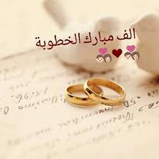 تهنئة بالخطوبة لاخي