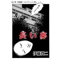 グリセリド（伊藤潤二コレクション 107） この本を借りた人はこんな本も借りてます。 やましいやまい【単話売】 【バラ売り】どうして好きなのかわからない。【短編】 【バラ売り】意地悪ロジック 魔の断片 木造の怪 カサノバ伝説. ã‚°ãƒªã‚»ãƒªãƒ‰ ä¼Šè—¤æ½¤äºŒã‚³ãƒ¬ã‚¯ã‚·ãƒ§ãƒ³ 107 ä¼Šè—¤æ½¤äºŒ é›»å­ã‚³ãƒŸãƒƒã‚¯ã‚'ãŠå¾—ã«ãƒ¬ãƒ³ã‚¿ãƒ« Renta