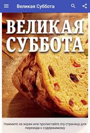 Великая, или страстная, суббота — последний день перед пасхой, которую христиане, живущие по юлианскому календарю, в 2021 году встретят 2 мая. Velikaya Subbota For Android Apk Download