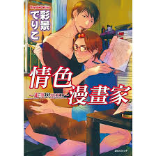 情色漫畫家紙筆與SEX(彩景でりこ) 墊腳石購物網| 蝦皮購物