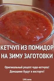 рецепт кетчупа в домашних условиях из помидоров на зиму Ketchup Iz Pomidor Na Zimu Zagotovki Recept Eda Idei Dlya Blyud Kulinariya