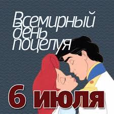 День поцелуя, день кардиолога, день столицы казахстана и др. Vsemirnyj Den Poceluya 2018 Kakogo Chisla Istoriya I Tradicii Prazdnika