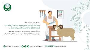 عام أمانة منطقة الرياض تصدر تصاريح الذبح المؤقتة للمطابخ إلكتروني ا وكالة الأنباء السعودية