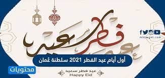 وكانت السعودية من أولى الدول التي أعلنت الخميس غرة شهر شوال وأول أيام عيد الفطر. Ø£ÙˆÙ„ Ø£ÙŠØ§Ù… Ø¹ÙŠØ¯ Ø§Ù„ÙØ·Ø± 2021 Ø³Ù„Ø·Ù†Ø© Ø¹ Ù…Ø§Ù†