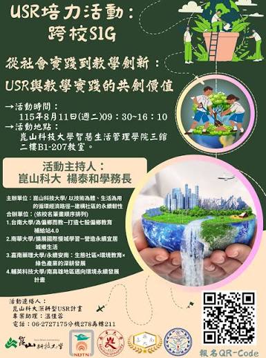 活動預告】 崑山科技大學舉辦跨校SIG【從社會實踐到教學創新：USR與教學實踐的共創價值】精采登場，熱烈報名中🔥！ 誠摯邀請各校