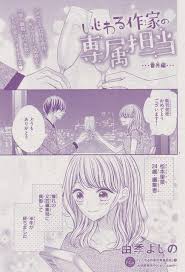 いじわる作家の専属担当 番外編 由季よしの ベツコミ 宇佐美 11月13日