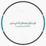 نتیجه تصویری برای معنی این دغل دوستان که می بینی مگسانند گرد شیرینی