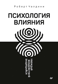 психология влияния как научиться убеждать и добиваться успеха Pdf Robert Chaldini Kniga Psihologiya Vliyaniya Ubezhdaj Vozdejstvuj Zashishajsya Skachat Fb2 Epub Pdf Besplatno Aldebaran