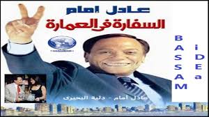 واحد من أقوي و أفضل أفلام عادل إمام حيث يدور الفيلم في إطار من نظرية المؤامرة إلي حد ما وهو عن حسن بهنسي بهلول والذى يقوم بدوره عادل إمام يقوم بإبلاغ أحد ظباط أمن الدولة عن جرائم خطيرة تدور ضد مصلحة الدولة بناء علي مصادر خاصة به. ÙÙŠÙ„Ù… Ø§Ù„Ø³ÙØ§Ø±Ù‡ ÙÙ‰ Ø§Ù„Ø¹Ù…Ø§Ø±Ù‡ Ø¨Ø·ÙˆÙ„Ø© Ø¹Ø§Ø¯Ù„ Ø§Ù…Ø§Ù… ÙˆØ¯Ù„ÙŠÙ‡ Ø§Ù„Ø¨Ø­ÙŠØ±Ù‰