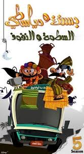 حلقات المسلسل مسلسل بسنت ودياسطي السطوة والنفوذ 2010