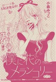 僕に花のメランコリー 17 小森みっこ 日本美術 ポスターの模様 恋愛 イラスト