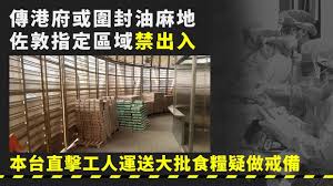 油麻地封區禁足 居民鬥快走 消息指政府研周末圍封油麻地「疫區」居民須禁足強檢 「禁足令」宣告期最長七天 政府向需要人士提供基本物資 消息：政府擬周末期間於佐敦實施禁足令強制檢測｜本地｜商業電台 881903 消息：政府擬周末對佐敦實施禁足令 有圍封. W7pqpkgmdt8enm