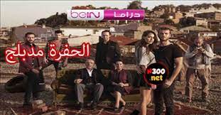 مسلسل الحفرة الموسم الرابع الحلقة 13 مدبلج عربي احداث. Ù…Ø³Ù„Ø³Ù„ Ø§Ù„Ø­ÙØ±Ø© Ø§Ù„Ø­Ù„Ù‚Ø© 61 Ù…Ø¯Ø¨Ù„Ø¬