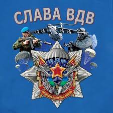 Празднуем вместе сегодня день вдв. Slava Vdv Otkrytka 2 Avgusta Otkrytki S Dnem Vdv Avgust Kartinki Melochi Zhizni