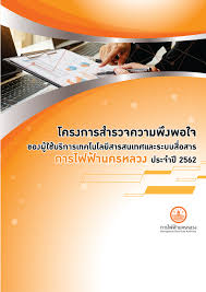 สมัคร การไฟฟ้านครหลวง งานที่มีบน indeed.com เว็บไซต์งานที่ใหญ่ที่สุดในโลก à¹‚à¸„à¸£à¸‡à¸à¸²à¸£à¸ªà¸³à¸£à¸§à¸ˆà¸„à¸§à¸²à¸¡à¸ž à¸‡à¸žà¸­à¹ƒà¸ˆ à¸à¸²à¸£à¹„à¸Ÿà¸Ÿ à¸²à¸™à¸„à¸£à¸«à¸¥à¸§à¸‡ à¸› 2562 Flip Ebook Pages 1 50 Anyflip Anyflip