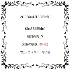 Kin85(黒kin) 音7 赤い蛇 - 青い嵐 | Natural life therapy RIAN