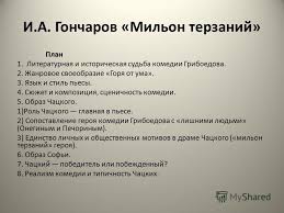 образ чацкого в комедии горе от ума с цитатами Prezentaciya Na Temu A S Griboedov Gore Ot Uma Portret A S Griboedova Raboty I Kramskogo Skachat Besplatno I Bez Registracii