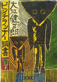 記録文学論①】 『ピンチランナー調書』 text 中里勇太 - neoneo web