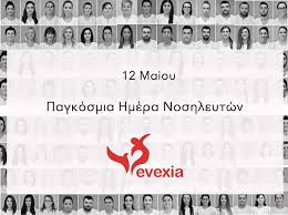 Στον οργανισμό κρατικών υπηρεσιών υγείας (οκυπυ) τιμούμε και φέτος την παγκόσμια ημέρα νοσηλευτών και εκφράζουμε την ευγνωμοσύνη μας και τις βαθιές μας ευχαριστίες σε όλο το. Pagkosmia Hmera Noshleytwn Sas Eyxaristoyme
