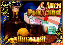 Влияние имени на характер и николай, поздравляем тебя с днем рождения! Otkrytka Nikolayu V Den Rozhdeniya Skachat Besplatno Na Otkritkiok Ru