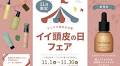 【新商品発売記念】11月10日は「イイ頭皮の日」。夜用頭皮美容液「スカルプリッチナイトセラム」をお得に購入できるキャンペーンを開催中！ | 株式会社レッドビジョンのプレスリリース