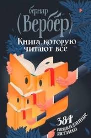 книга которую читают все 384 неожиданные истины читать онлайн Kniga Kotoruyu Chitayut Vse 384 Neozhidannye Istiny Bernar Verber