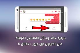 كيفية حذف رسائل الماسنجر المرسلة الخاصة بالفيس بوك من الطرفين قبل 10 دقائق Messages How To Remove Phone