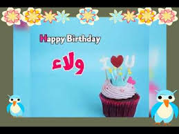 عيد ميلاد ولاء صابر كل سنة وانتى طيبة احمد عربى Youtube