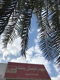 من نحن معهد كوكب اللغة الإنجليزية الدمام