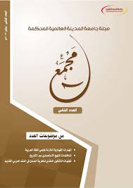 المهارات القيادية اللازمة لمعلمي اللغة العربية للناطقين بغيرها في ماليزيا دراسة استطلاعية لوجهات نظر طلاب دبلوم التربية بجامعتي التربية السلطان إدريس وجامعة العلوم الإسلامية الماليزية Majmaa Journal