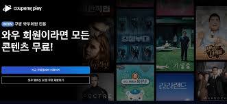 살짝 뜬금없긴 한데 쿠팡에서도 ott 서비스인 쿠팡 플레이를 서비스하기 시작했습니다. Dwntwxbev7xkum
