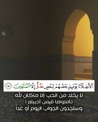 الأخلاء يومئذ بعضهم لبعض عدو إلا المتقين لايخلد من الحب إلاماكان لله تأملوها فيمن أحببتم وستجدون Islamic Quotes Quran Quran Quotes Verses Quran Verses