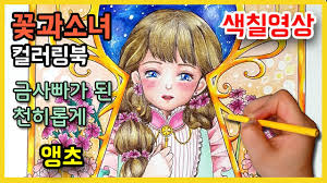 그림, 스톡사진, 이미지 그리고 포토그래피 image 37070476. ê½ƒê³¼ ì†Œë…€ ì»¬ëŸ¬ë§ë¶ ìƒ‰ì¹ í•˜ê¸° ì•µì´ˆ Coloring Book ìƒ‰ì¹ ê³µë¶€ ìƒ‰ì¹ ë†€ì´ ìƒ‰ì¹ ë°©ë²• Youtube