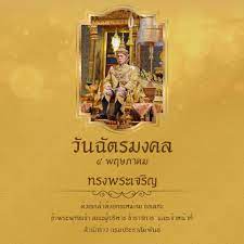 วันฉัตรมงคลตรงกับวันที่ 4 พฤษภาคม ของทุกปี เป็นวันสำคัญอีกวันหนึ่งของปวงชนชาวไทย ที่อยู่ใต้ร่มพระบรมโพธิสมภาร ของ. 4 à¸žà¸¤à¸©à¸ à¸²à¸„à¸¡ à¸§ à¸™à¸‰ à¸•à¸£à¸¡à¸‡à¸„à¸¥ à¸ªà¸³à¸™ à¸à¸‚ à¸²à¸§ à¸à¸£à¸¡à¸›à¸£à¸°à¸Šà¸²à¸ª à¸¡à¸ž à¸™à¸˜ Facebook