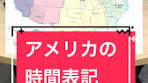 #アメリカ #時差 #時間 #タイムゾーン #tiktok教室