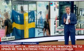 Προκειμένου να απαντήσει κάποιος σε αυτή την ερώτηση, απαιτείται ενδελεχής, επίπονη και πολύωρη έρευνα, σε διάσπαρτες. Oi Soyhdoi Dhmosiografoi Sthn Rodo Htan Telika Toyristes Apokalyptiko Reportaz Ston Aera Toy Live News