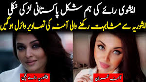 Famous Beauty Blogger Amina Look Like aishwarya rai bachchan