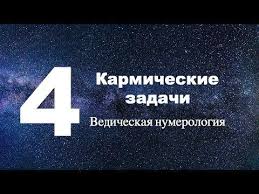 нумерологический прогноз на 2020 год по дате рождения онлайн Chislo 4 V Numerologii Znachenie I Karmicheskie Zadachi Youtube Numerologiya Astrologiya Goroskop