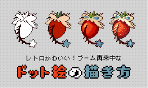 レトロかわいい ブーム再来中なドット絵の描き方 いちあっぷ ドット絵 ドット絵 描き方 絵の描き方